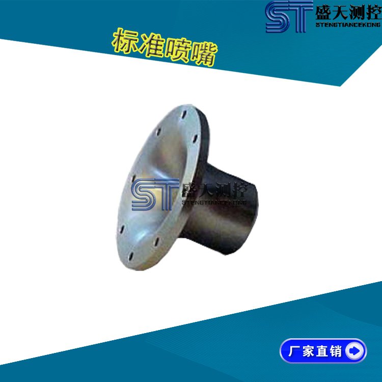 标准喷嘴